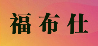 福布仕品牌logo