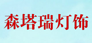 森塔瑞灯饰品牌logo