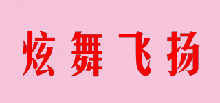 炫舞飞扬品牌logo