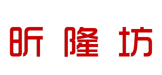 昕隆坊品牌logo
