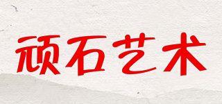 Art＇s Wanshi/顽石艺术品牌logo