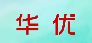 华优品牌logo