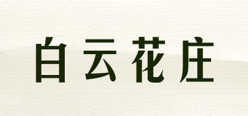 白云花庄品牌logo