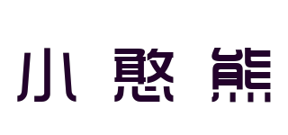 bebeours/小憨熊品牌logo