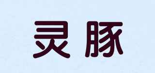 灵豚品牌logo