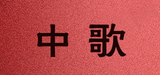中歌品牌logo