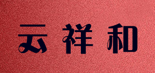 云祥和品牌logo