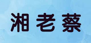湘老蔡品牌logo