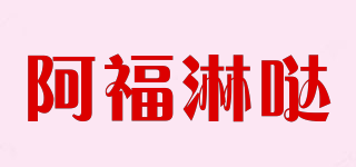 阿福淋哒品牌logo
