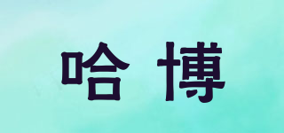 哈博品牌logo