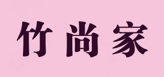 竹尚家品牌logo
