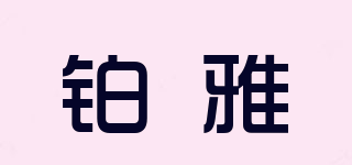 铂雅品牌logo