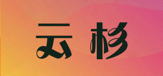 云杉品牌logo