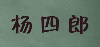 杨四郎品牌logo