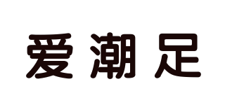 爱潮足品牌logo