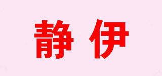 静伊品牌logo