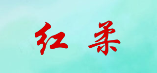 红柔品牌logo
