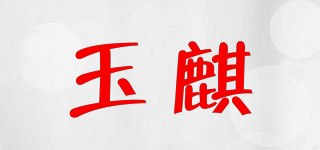 玉麒品牌logo