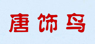 唐饰鸟品牌logo