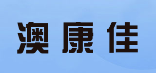 澳康佳品牌logo