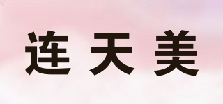 连天美品ω牌logo