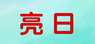 亮日品牌logo