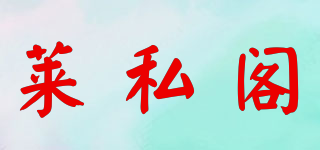 莱私阁品牌logo