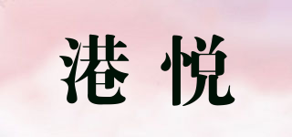 港悦品牌logo