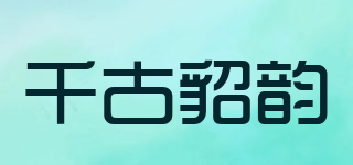 千古貂韵品牌logo