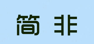 GIFFIE/简非品牌logo