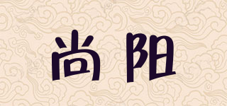尚阳品牌logo