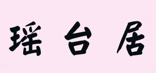 瑶台居品牌logo