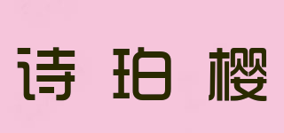 Springyl/诗珀樱品牌logo