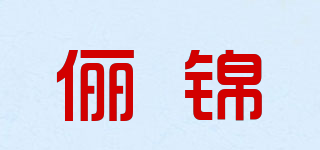 俪锦品牌logo
