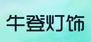 NIUDENG LIGHTING/牛登灯饰品牌logo