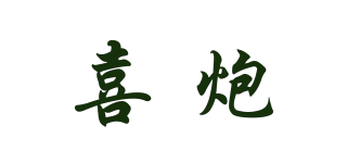 喜炮品牌logo