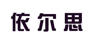依尔思品牌logo