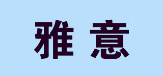 雅意品牌logo