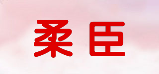 柔臣品牌logo