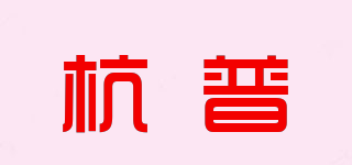 杭普品牌logo