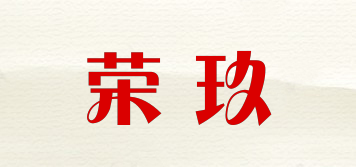 荣玖品牌logo