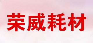 荣威耗材品牌logo