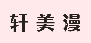 轩美漫品牌logo