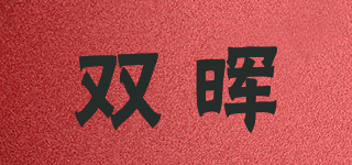 双晖品牌logo