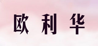 欧利华品牌logo
