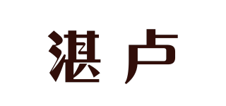 湛卢品牌logo