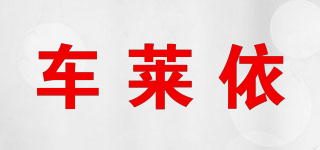 车莱依品牌logo