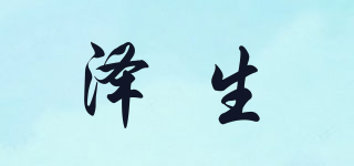 泽生品牌logo