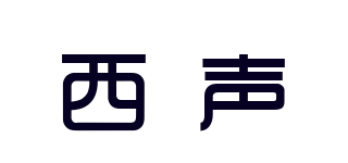 西声品牌logo