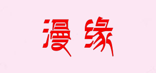 漫缘品牌logo